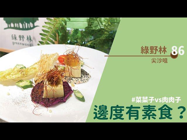 【#邊度有素食  尖沙咀 | 綠野林】