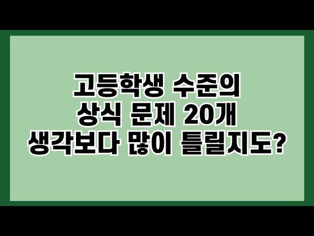 [하루 4분 상식간식] 고등학생 수준의 상식 문제 20개 생각보다 많이 틀릴지도? 모릅니다!