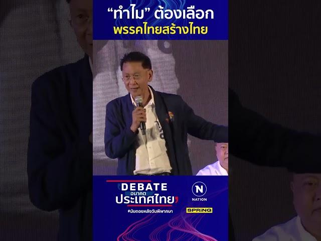 "ทำไมต้องเลือก" พรรคไทยสร้างไทย | SPRiNG