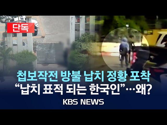 [단독] 캄보디아 '범죄 도시' 연속보도…차량에 실려 사라지는 한국인/'납치 표적 한국인' 이유는?/2024년 10월 23일(수)/KBS