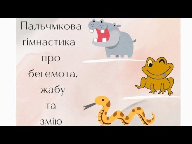 Пальчикова гімнастика про тварин. Пальчикова гімнастика для дітей про бегемота, жабу та змію.