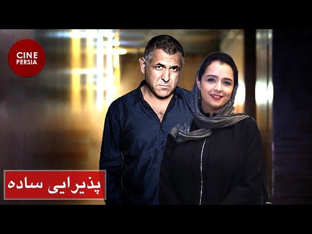  Film Irani Paziraie Sadeh | فیلم ایرانی پذیرایی ساده | ترانه علیدوستی و مانی حقیقی 