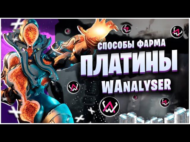 WARFRAME: СПОСОБЫ ФАРМА ПЛАТИНЫ - WANALYSER