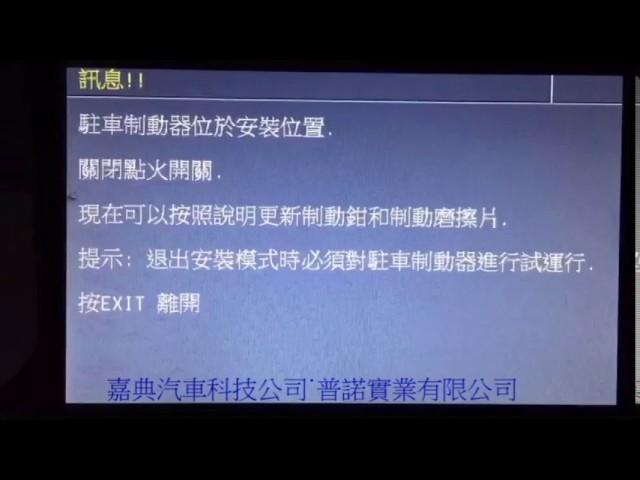 BMW F15(X5) 更換來令片後使用Autoland診斷儀器進入維修模式