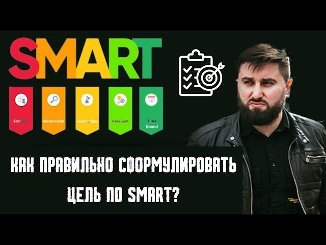 Что такое целеполагание? Какие бывают цели ? Виды целей|Постановка цели по системе смарт|SMART