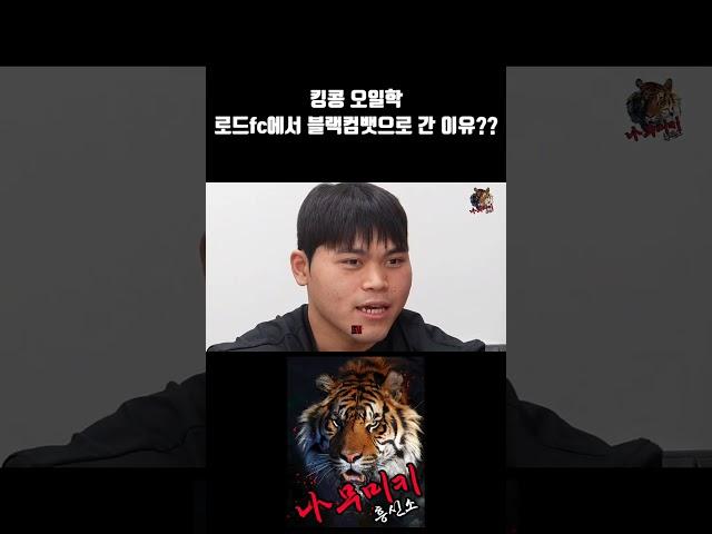 로드fc에서 블랙컴뱃으로 간 이유(오일학)