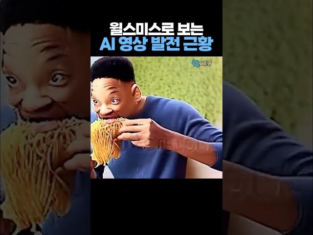 윌 스미스로 보는 'AI 영상 발전' 근황 ㄷㄷ