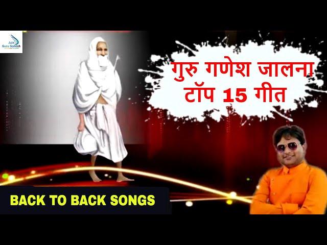 गुरु गणेश जालना टॉप 15 गीत | Guru Ganesh Jalna Top15 Melody Songs Back To Back