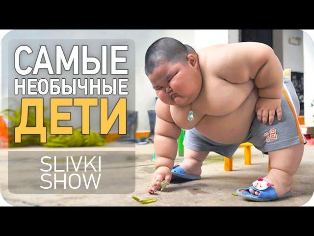 САМЫЕ НЕОБЫЧНЫЕ ДЕТИ