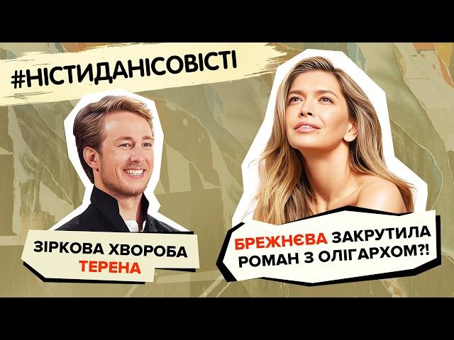 Зіркова хвороба ТЕРЕНА, БРЕЖНЄВА закрутила роман з олігархом?!  #ністиданісовісті