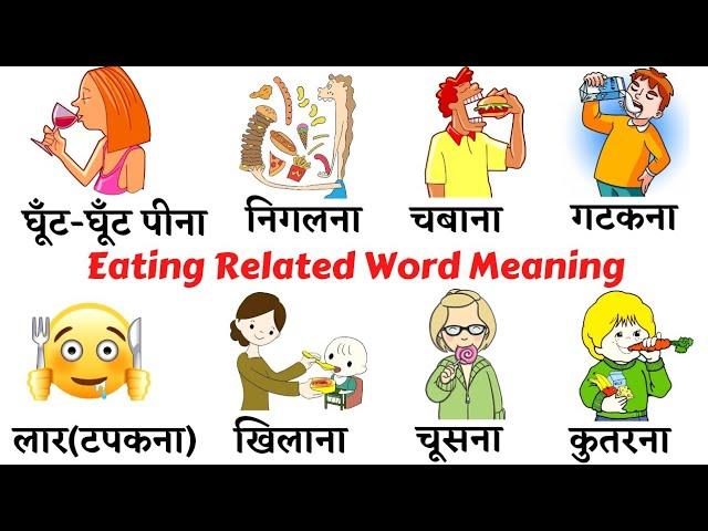 Common English Words with Hindi meaning | Eating Related Words in English | Food English Vocabulary