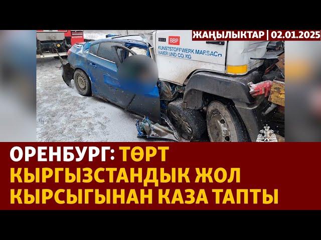 Жаңылыктар | 02.01.2025 | Оренбург: Төрт кыргызстандык жолдо каза тапты