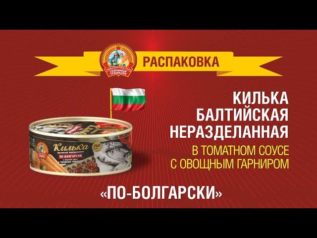 Распаковка кильки по-болгарски Сохраним традиции