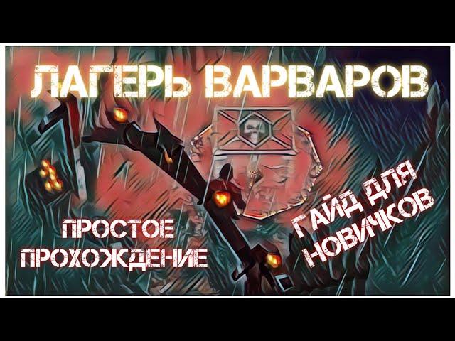 ЛАГЕРЬ ВАРВАРОВ - Гайд для новичков - Grim Soul