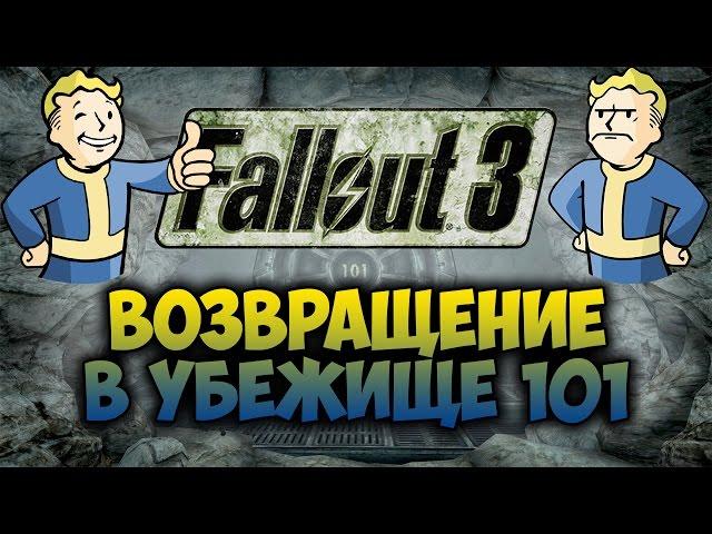 FALLOUT 3 - Возвращение в Убежище 101