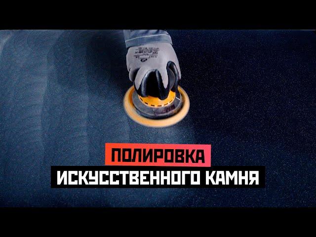 Полировка искусственного камня