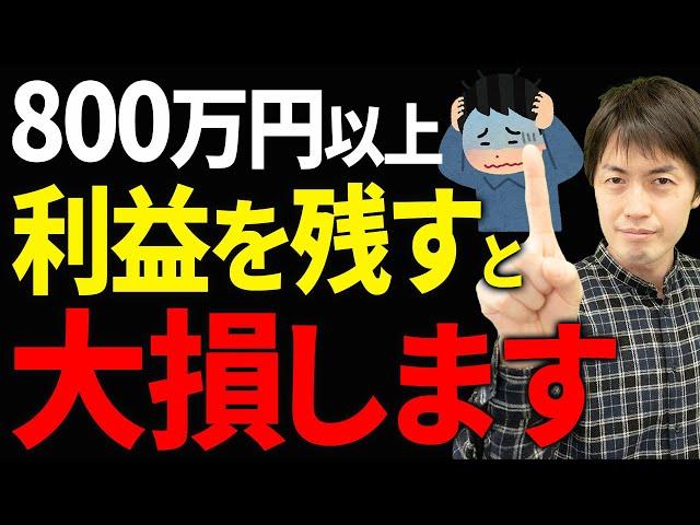 [Too many people don't know this...] If your company's profits exceed 8 million yen, you will los...