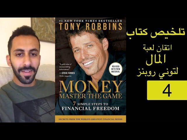 الحرية المالية (4) تلخيص كتاب Tony Robbins - Money Master The Game