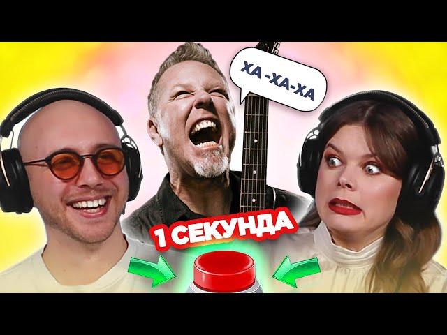 УГАДАЙ ПЕСНЮ по СМЕХУ / Metallica и другие