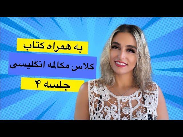 کلاس مکالمه انگلیسی سریع به همراه کتابچه ی پریا (جلسه چهارم) Time to Talk