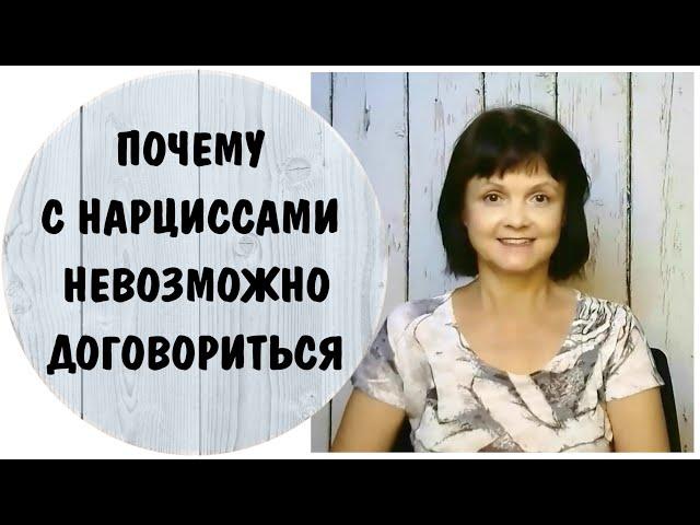 Почему с нарциссами невозможно договориться?