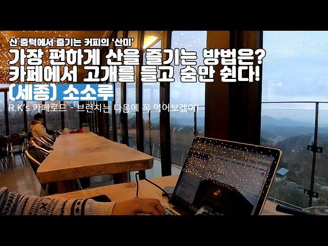 세종에서 가장 멋진 카페를 하나 꼽는다면? 단연 소소루 (충청 카페 추천) CafeRoad8
