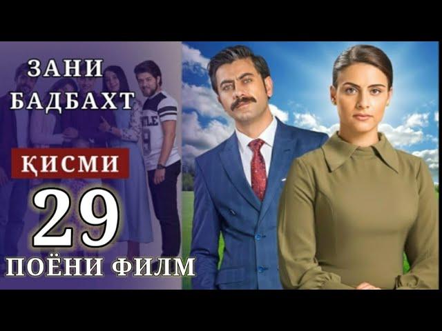 ЗАНИ БАДБАХТ ҚИСМӢ-29 | БО ШАКЛИ ПУРРА | ПОЁНИ ФИЛМ ФИНАЛ