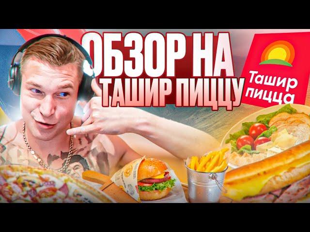 ОБЗОР НА ТАШИР ПИЦЦУ
