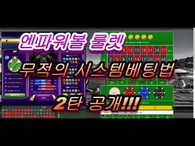 엔파워볼 / N파워볼 룰렛 무적의 시스템 배팅법 2탄 공개!!!