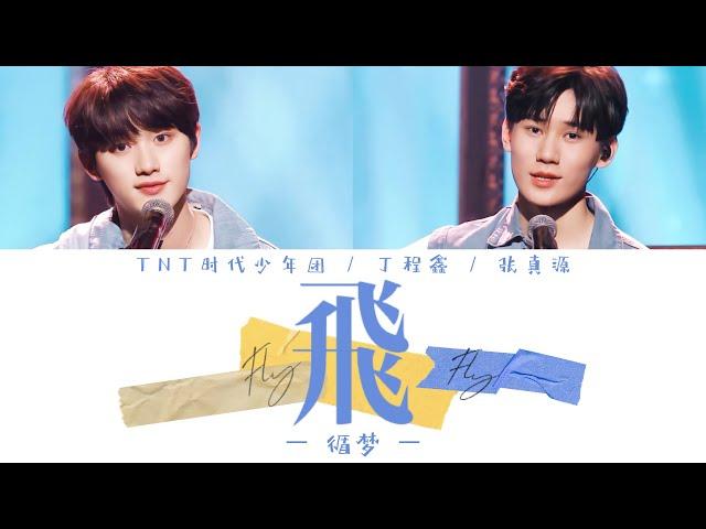 【循梦】TNT时代少年团 —《飞(Live)》认人歌词版 CN/PIN/ENG 丁程鑫/张真源