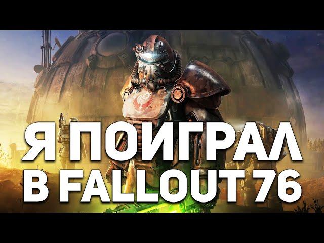 Я поиграл в FALLOUT 76, сейчас всё расскажу