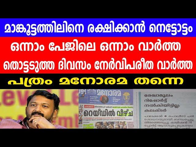 രാഹുൽ മാങ്കൂട്ടത്തിലിനെ രക്ഷിക്കാൻ മനോരമയുടെ കള്ളക്കളി