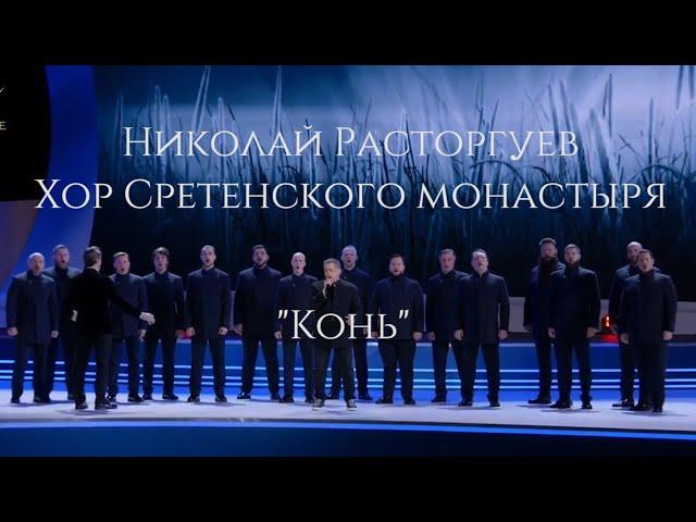 Хор Сретенского монастыря и Николай Расторгуев "Конь"