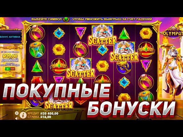 ПОКУПНЫЕ БОНУСКИ В GATES OF OLYMPUS! ЗАНОСЫ НЕДЕЛИ В КАЗИНО ОНЛАЙН STEPX100!