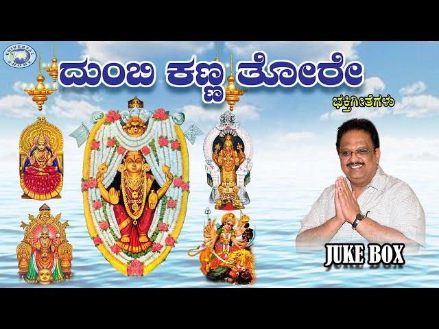 Dumbi kanna thore || S.P. Balasubramaniam || JUKE BOX || Kannada Devotional Songs