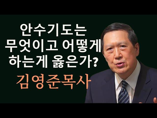 안수기도는 무엇이고 어떻게 하는게 옳은가?