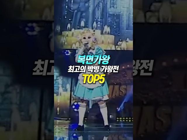 복면가왕 최고의 박빙 가왕대결 TOP5