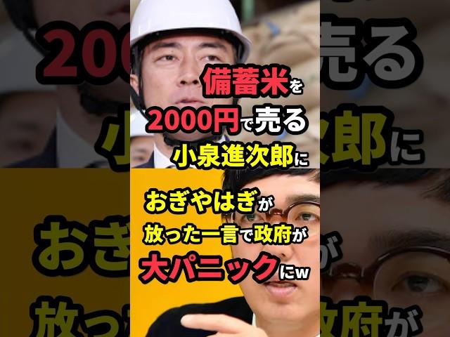 ㊗️700万再生！備蓄米を2000円で売る小泉進次郎におぎやはぎが放った一言で政府が大パニックにw