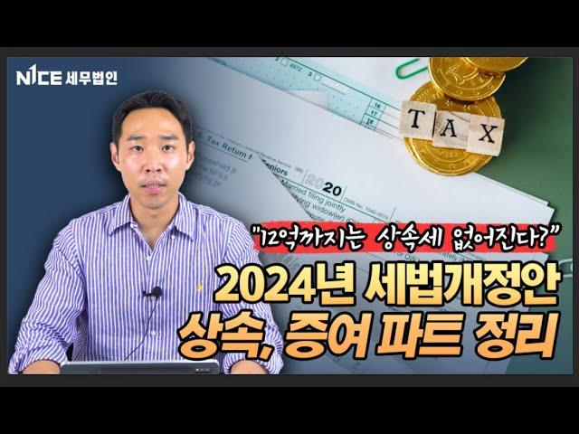 "12억까지는 상속세 없어진다?" 2024년 세법개정안 상속, 증여 파트 정리