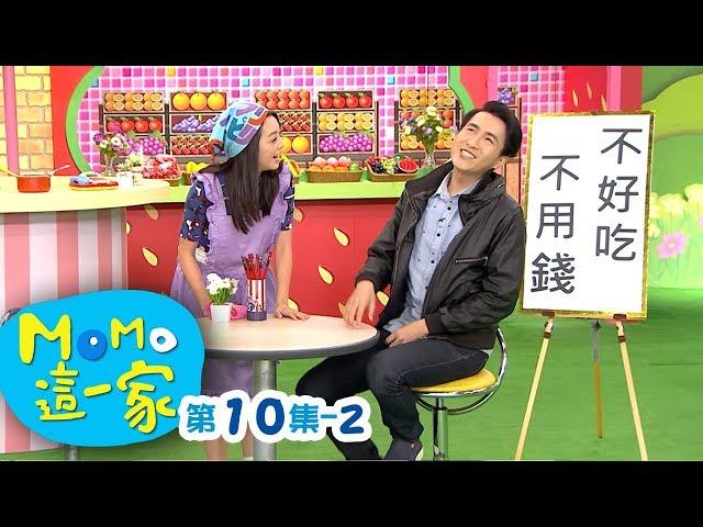 MOMO_這一家 S1【見義勇為】第1季 第10集 單元2｜家庭校園喜劇｜趣味短劇｜兒童電視節目｜MOMO_Family【親子台｜官方HD網路短版】momokids