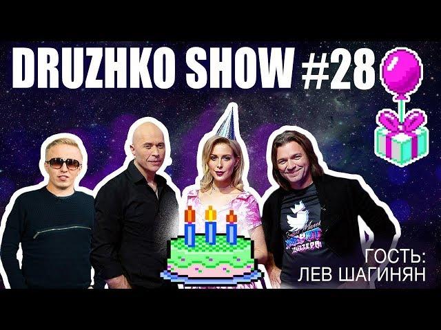 Дружко Шоу #28. День Рождения Дружко