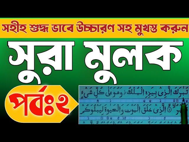 সহীহ ভাবে উচ্চারণ সহ সুরা মুলক শিখুন | আয়াতঃ ৬-১০ | Surah Mulk learning step by step | Sr muslim TV