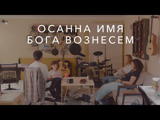 Осанна, имя Бога вознесем (Hosanna, lift up the name of God) | J.NATION Worship | Lyric Video