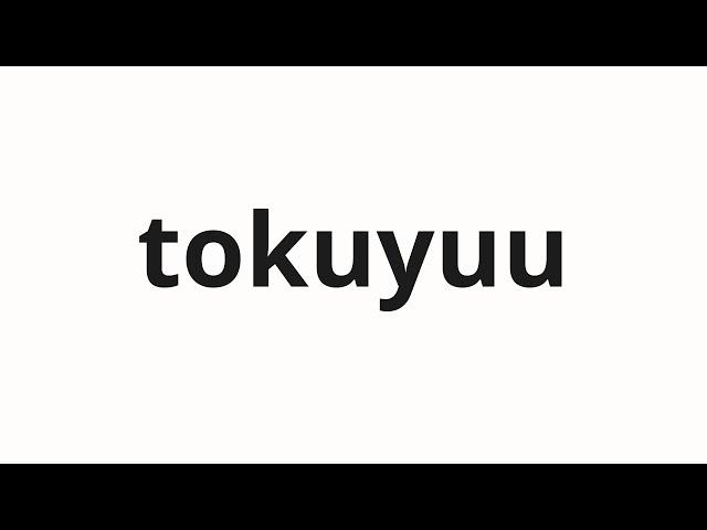 How to pronounce tokuyuu | 特有 (Unique in Japanese)