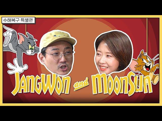수해복구 특별편 | 엠장 VS 문선