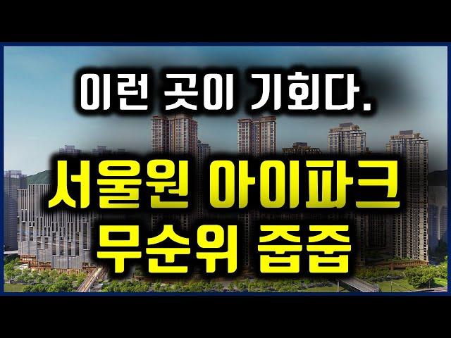 이런 곳이 기회다 서울원 아이파크 무순위 줍줍 I 전국누구나 청약, 청약통장X, 추첨제100%