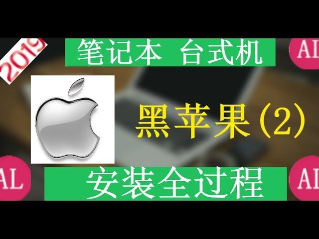 【阿雷科技】黑苹果（二）安装过程全纪录黑苹果安装教程