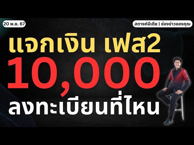 ข่าวสตางค์!! แจกเงิน 10,000 เฟส2 ต้องลงทะเบียนที่ไหน?