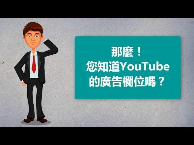 Youtube廣告刊登位置 Youtube Ads Placement