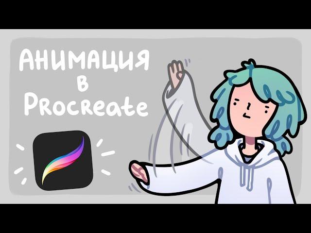 Анимирую в Procreate  ( ◡‿◡ *)